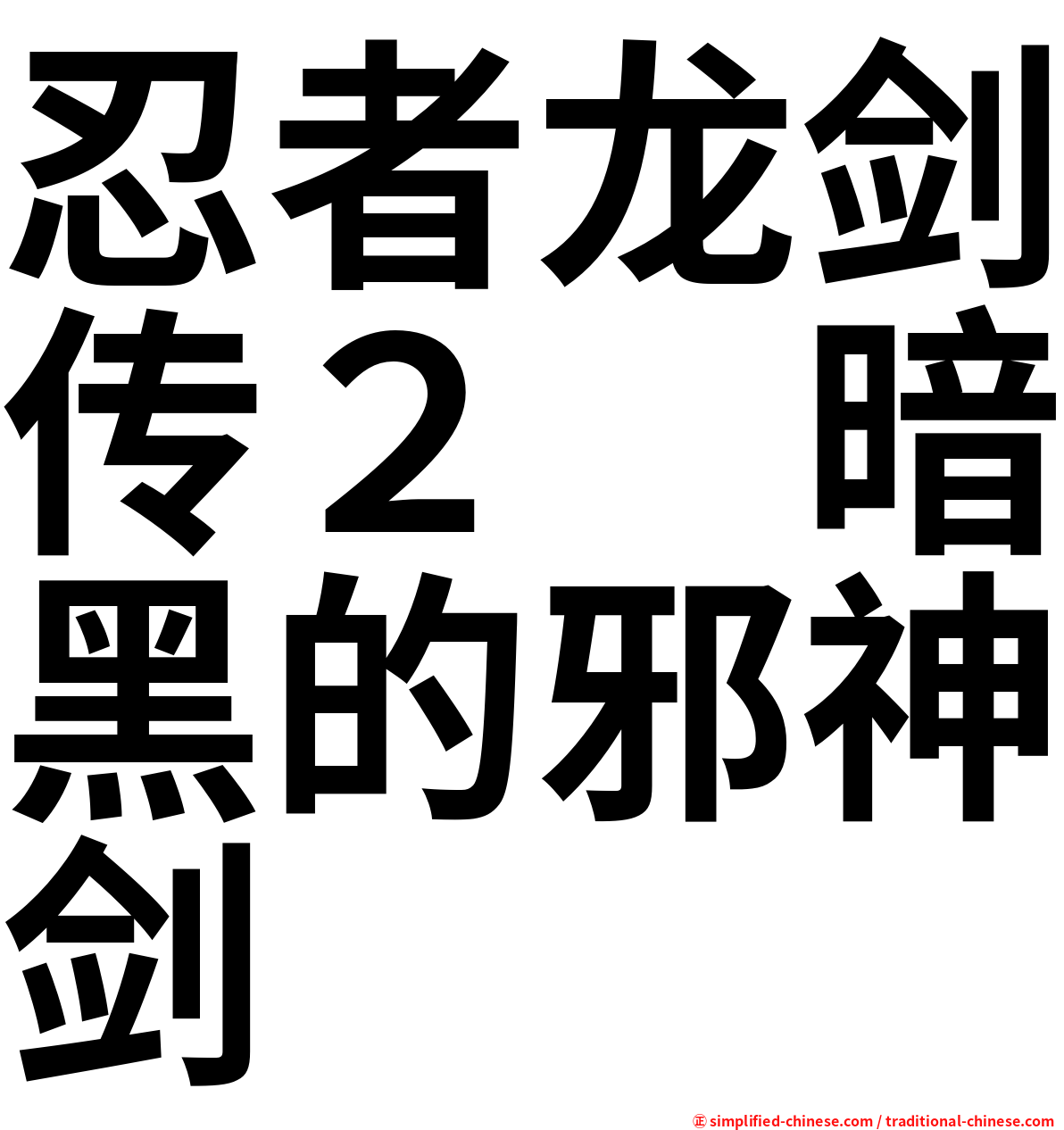 忍者龙剑传２　暗黑的邪神剑